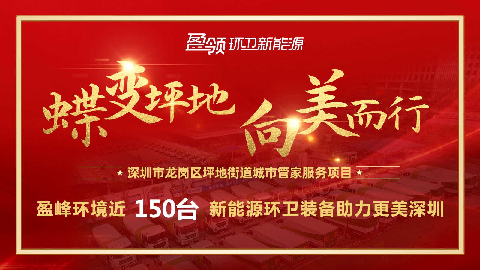 近8000萬！盈峰環(huán)境斬獲新能源環(huán)衛(wèi)裝備大單，助力建設(shè)美麗深圳！