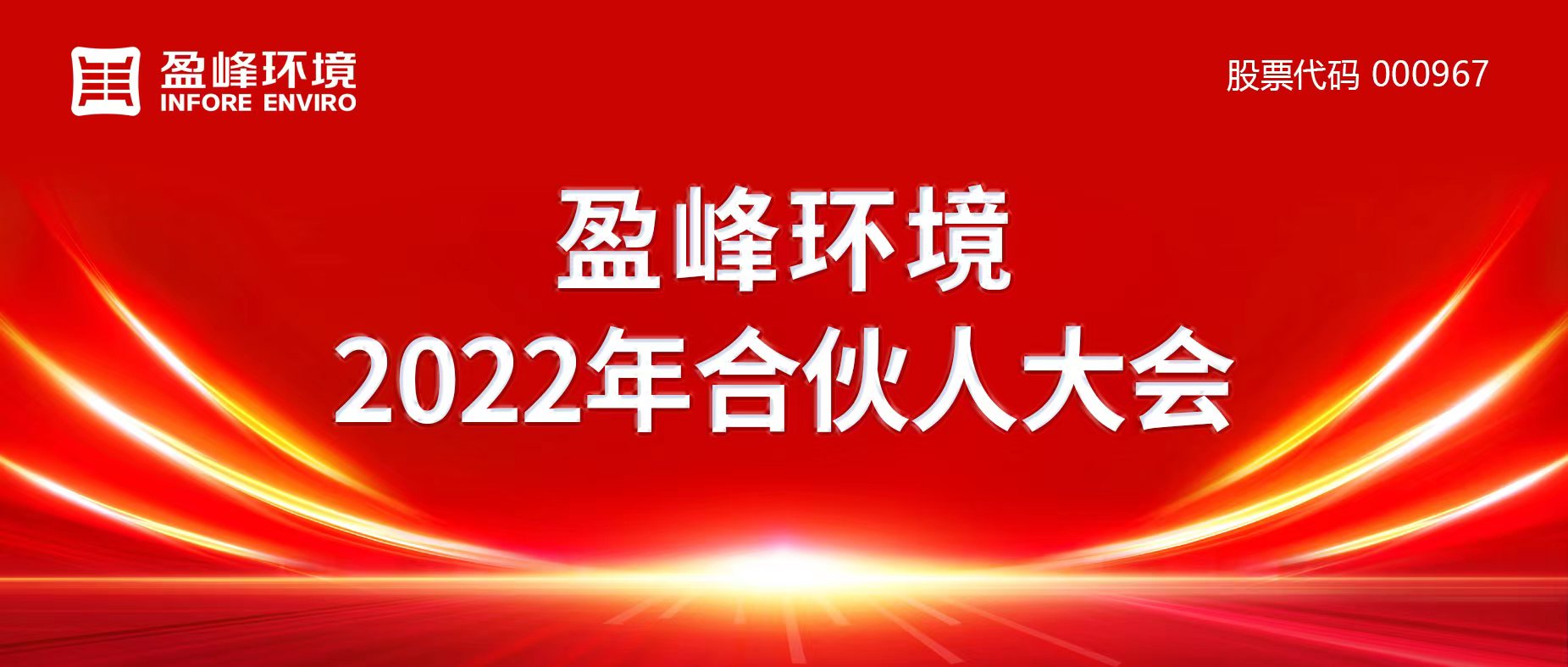 攜萬(wàn)象美好，譜璀璨華章！盈峰環(huán)境2022年合伙人大會(huì)圓滿舉辦