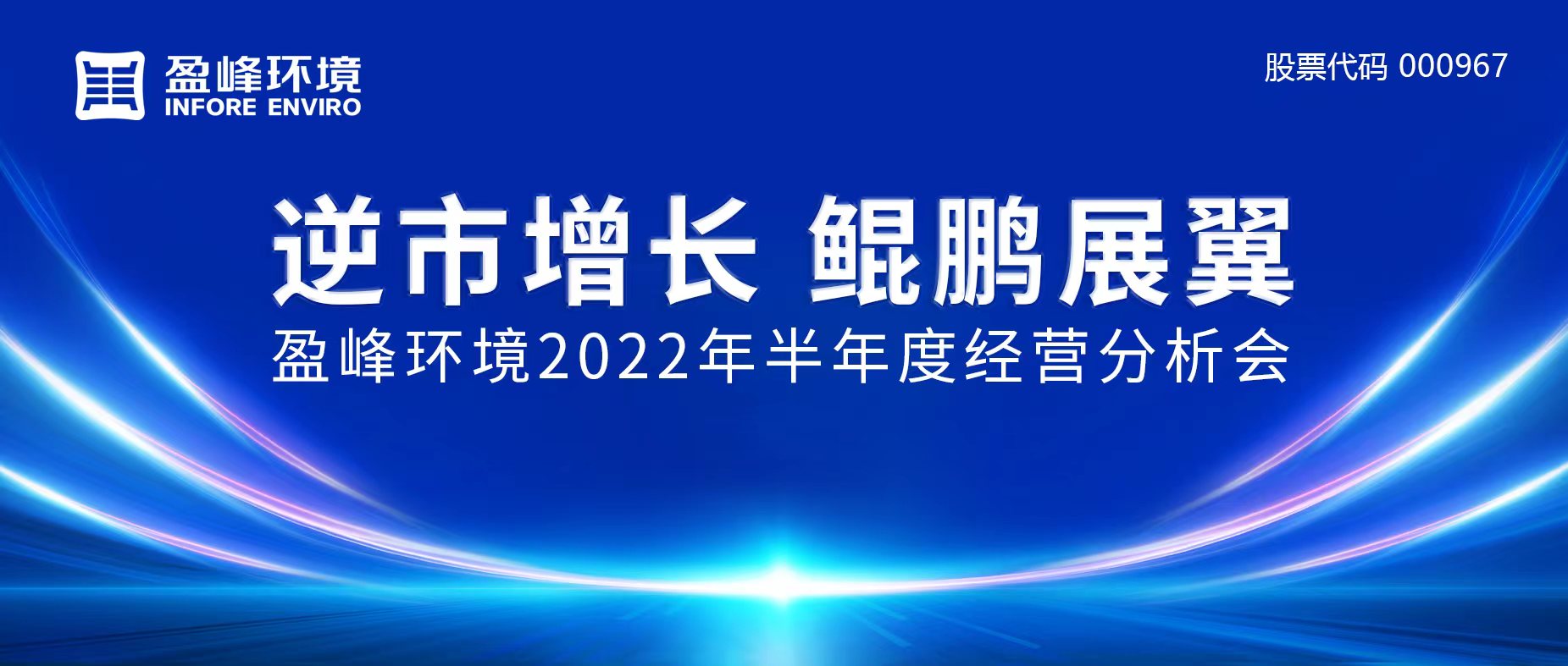 逆市增長(zhǎng)，鯤鵬展翼 | 盈峰環(huán)境召開(kāi)2022年半年度經(jīng)營(yíng)分析會(huì)